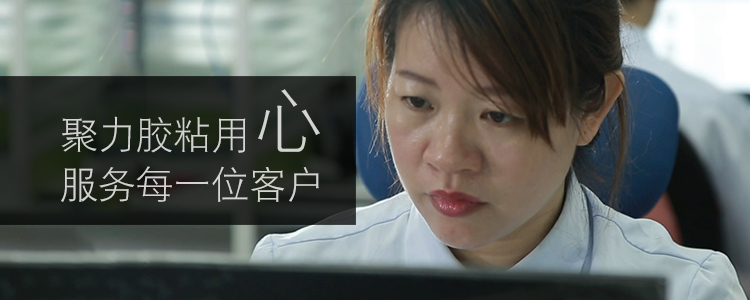 聚力膠粘用心服務(wù)每一位客戶 聚力膠粘用心服務(wù)每一位客戶