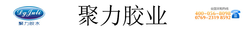 聚力膠業(yè)為您提供粘接方案 聚力膠業(yè)為您提供粘接方案