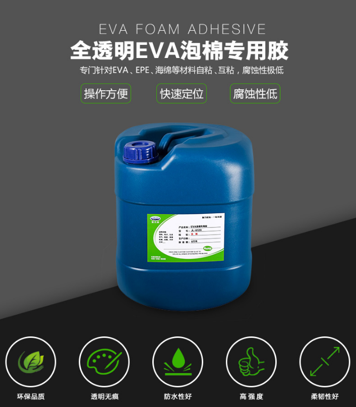 發(fā)泡EVA膠水,EVA專用膠水,粘EVA泡沫膠水,EVA珍珠棉膠水,EVA粘EVA膠水 發(fā)泡EVA膠水,EVA專用膠水,粘EVA泡沫膠水,EVA珍珠棉膠水,EVA粘EVA膠水