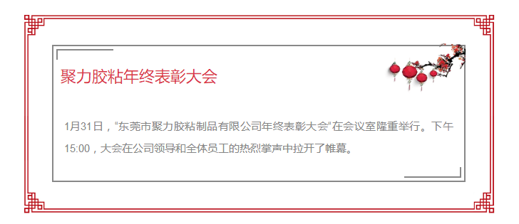 東莞市聚力膠粘制品有限公司年終表彰大會(huì) 東莞市聚力膠粘制品有限公司