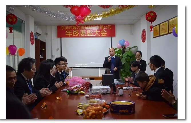 東莞市聚力膠粘制品有限公司年終表彰大會(huì) 東莞市聚力膠粘制品有限公司