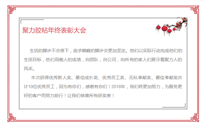 東莞市聚力膠粘制品有限公司年終表彰大會(huì) 東莞市聚力膠粘制品有限公司