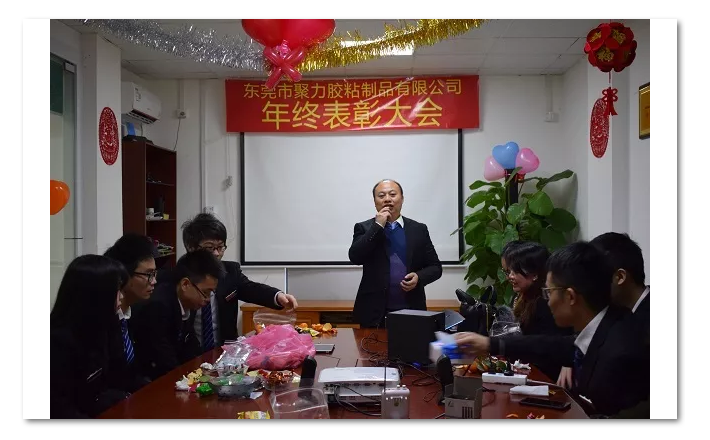 東莞市聚力膠粘制品有限公司年終表彰大會(huì) 東莞市聚力膠粘制品有限公司