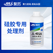 JL-401A硅膠處理劑 JL-401A硅膠處理劑
