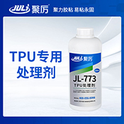 JL-773TPU處理劑 JL-773TPU處理劑