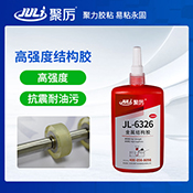 JL-6326高強度結(jié)構(gòu)膠 JL-6326高強度結(jié)構(gòu)膠