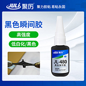JL-480黑色橡膠膠水 JL-480黑色橡膠膠水