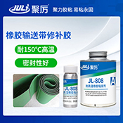 JL-808橡膠輸送帶修補膠 JL-808橡膠輸送帶修補膠