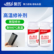 JL-812耐980度高溫修補劑 JL-812耐980度高溫修補劑