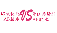  AB膠,怎么區(qū)別環(huán)氧樹脂ab膠和丙烯酸青紅ab膠