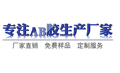 AB膠,快速固化AB膠和緩慢固化的AB膠水有哪些,聚力膠水廠家 AB膠,快速固化AB膠和緩慢固化的AB膠水有哪些,聚力膠水廠家