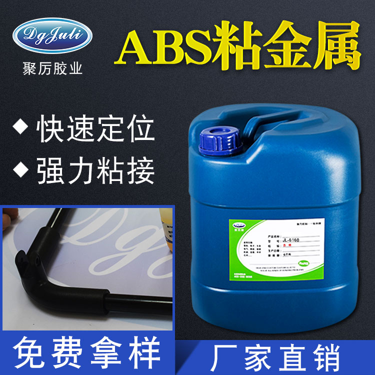  鐵粘ABS膠水 鐵粘ABS塑料膠水 聚力鐵粘ABS塑料膠水廠家直銷！