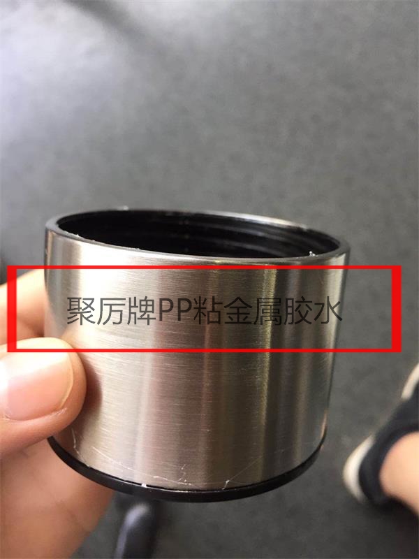 聚丙烯塑料粘金屬粘合劑|長(zhǎng)時(shí)間耐高溫100度開(kāi)水+強(qiáng)度高環(huán)保能出口[聚力粘合劑批發(fā)廠]